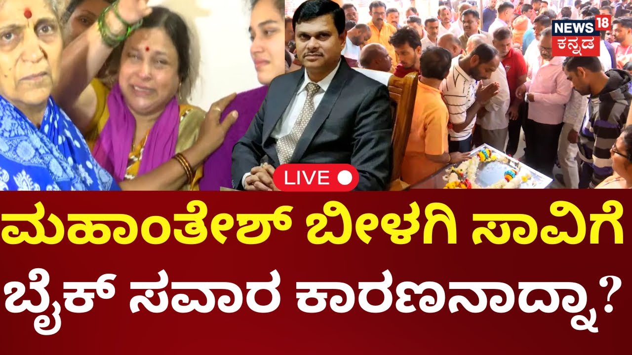 LIVE | IAS Officer Mahantesh Bilagi Died | ಮಹಾಂತೇಶ್ ಬೀಳಗಿ ಮೃತದೇಹದ ಮುಂದೆ ಬಿಕ್ಕಿ ಬಿಕ್ಕಿ ಅತ್ತ ಜನರು