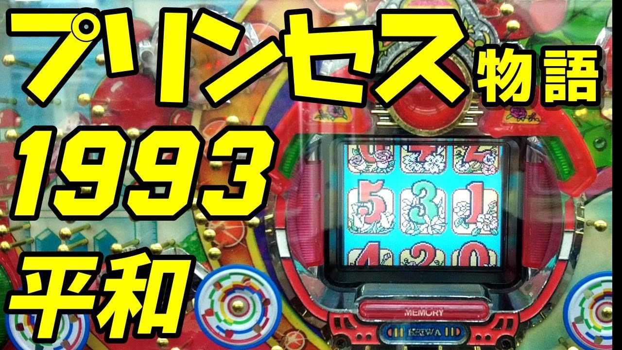 【プリンセス物語】1993年　平和　保留玉連荘機　ゲームセンターたんぽぽ