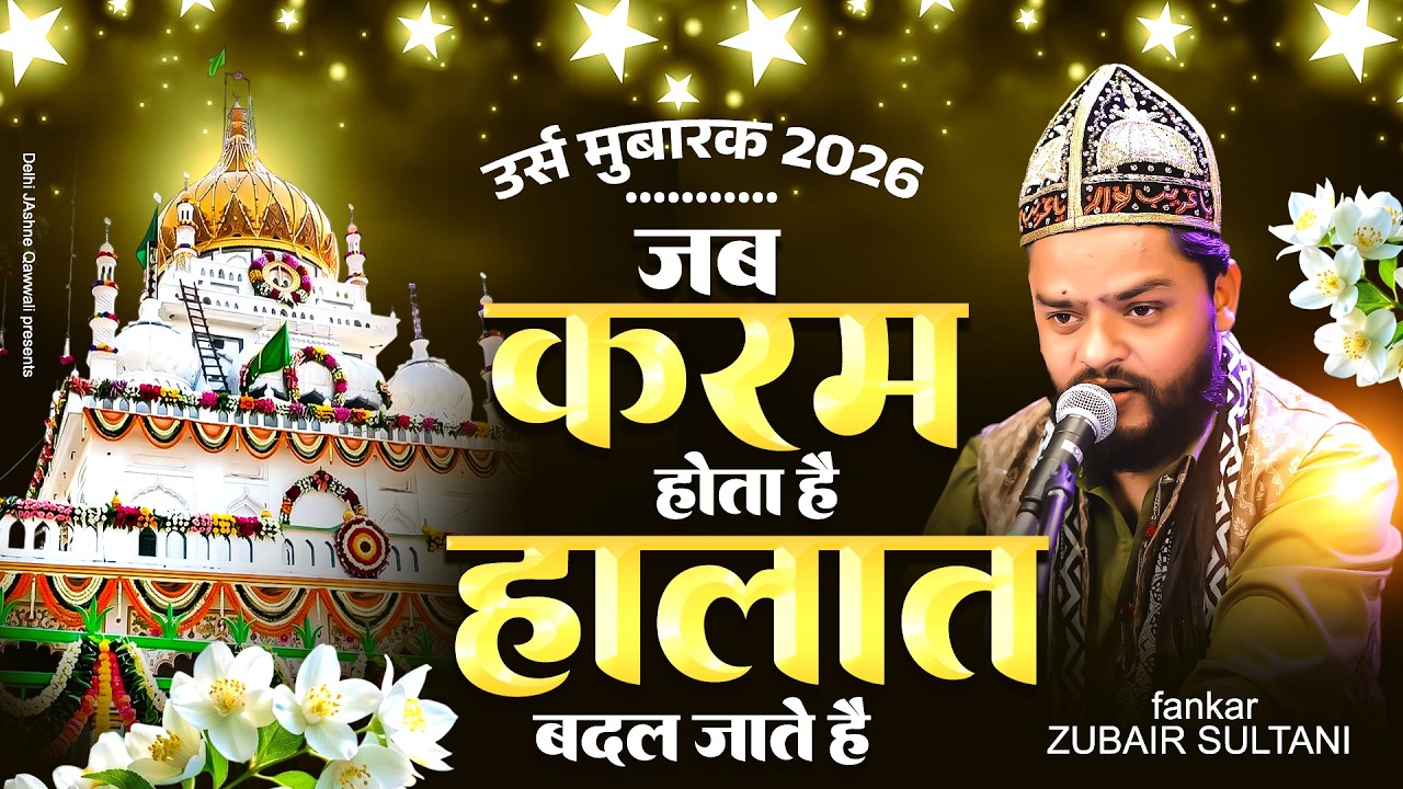 उर्स मुबारक 2026 ~ जब करम होता है हालात बदल जाते है ~ Zubair Sultani ~ Chote Bade Sarkar Urs Qawwali