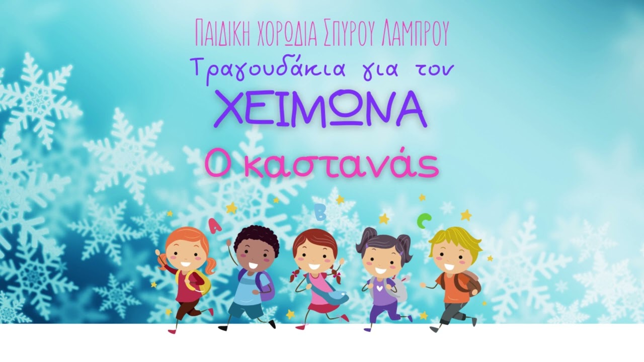 &Pi;&alpha;&iota;&delta;&iota;&kappa;ή &Chi;&omicron;&rho;&omega;&delta;ί&alpha; &Sigma;&pi;ύ&rho;&omicron;&upsilon; &Lambda;ά&mu;&pi;&rho;&omicron;&upsilon; - &Omicron; &Kappa;&alpha;&sigma;&tau;&alpha;&nu;ά&sigmaf; (Official Audio)