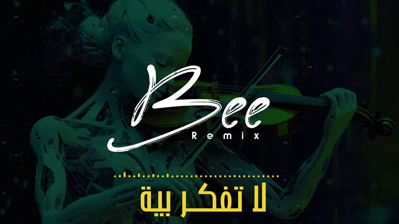 BEE REMIX 2026 | ريمكس لا تفكـر بية