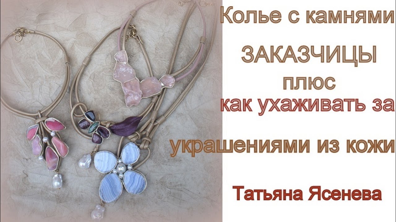 Колье с камнями от заказчицы плюс ,как ухаживать за украшениями из кожи.Татьяна Ясенева