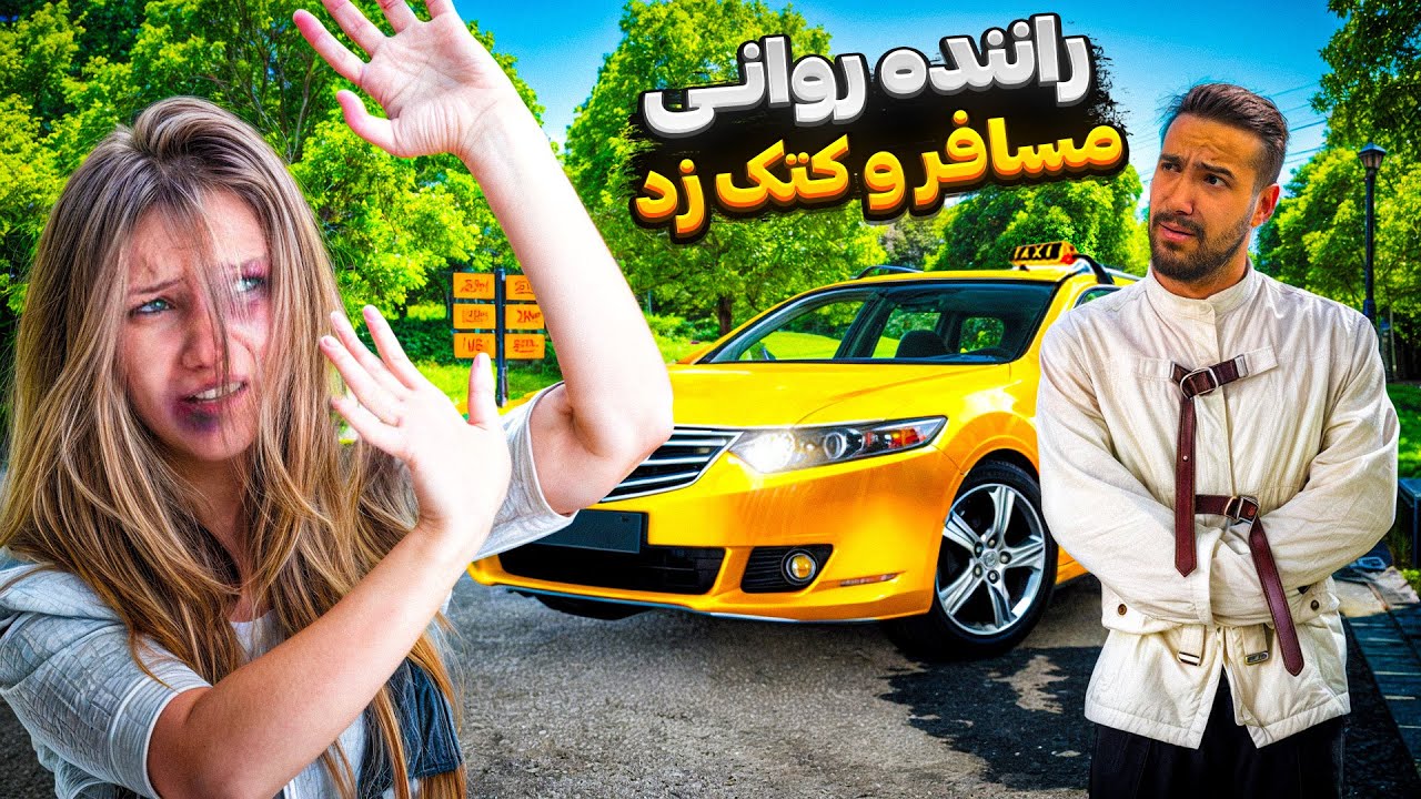 راننده روانی مسافر و کتک زد 😱 Bad driver 🔥🚕