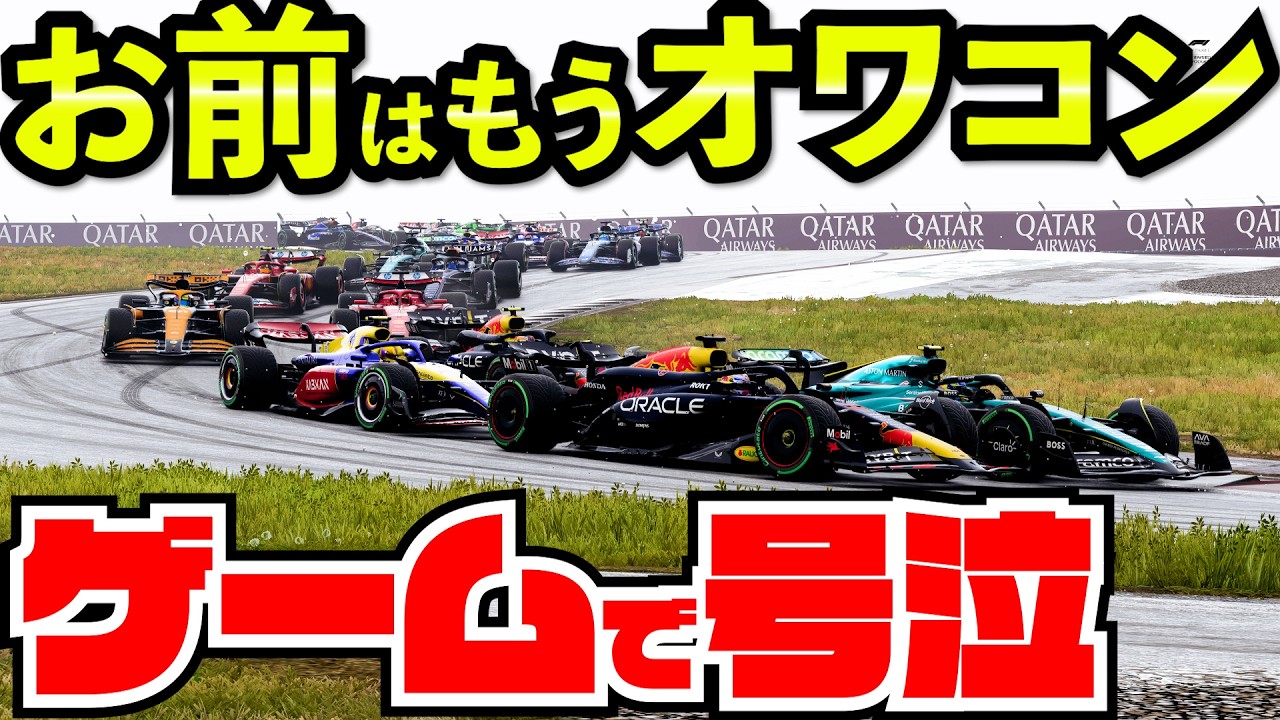 【神回】「お前はもうオワコン」と言われた26年ベテラン選手が雨のレースで歴代最高のバトルを繰り広げる【F1 24】【キャリア】中国
