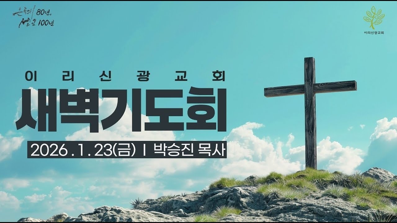 이리신광교회 1월 23일(금) 새벽기도회