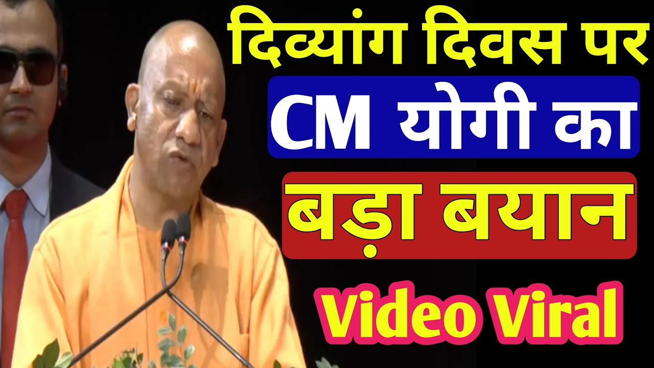 CM योगी ने विश्व दिव्यांग दिवस पर ऐसा क्या कहा कि वीडियो वायरल हो गई 🔥 आप अपनी राय कमेंट में बताएं👇👇