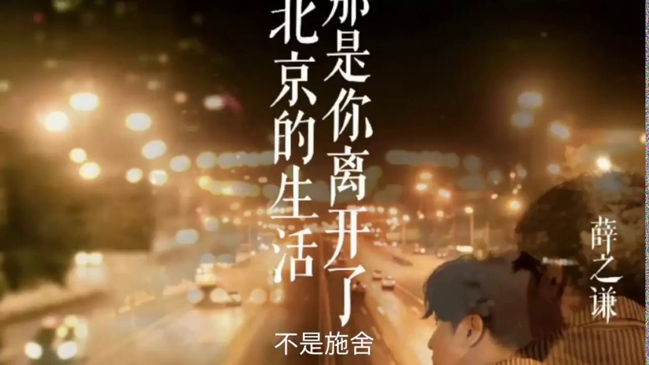 薛之谦 - 那是你离开了北京的生活 - 歌词版