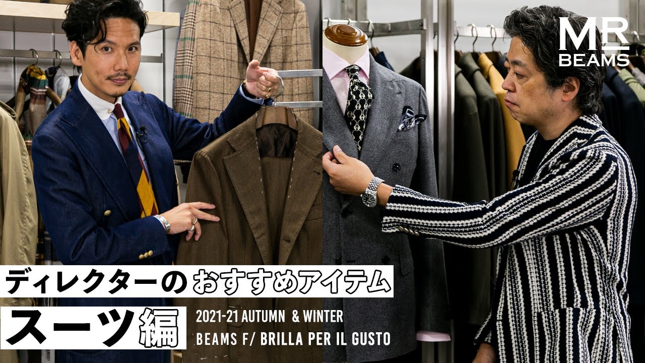 【ディレクターの推しアイテム スーツ編】 BEAMS F / Brilla per il gusto  2020秋冬