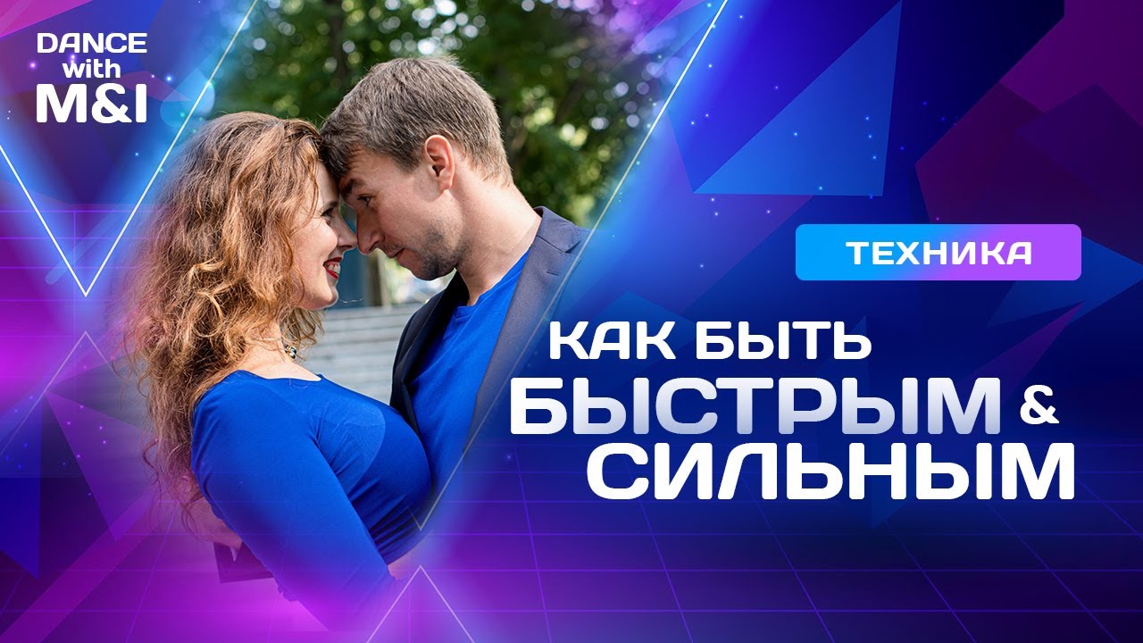 Как быть БЫСТРЫМ и СИЛЬНЫМ в хастле.