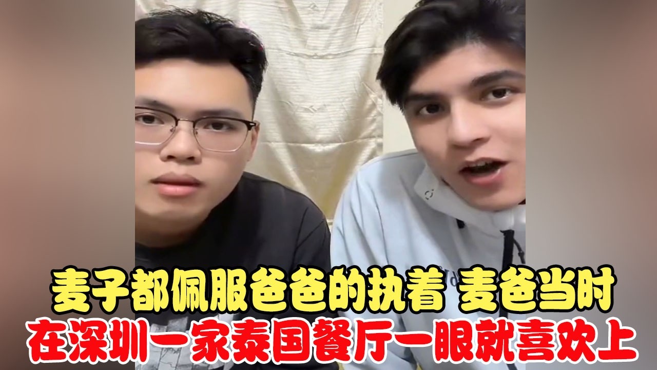 麦子都佩服爸爸的执着，麦爸当时在深圳一家泰国餐厅一眼就喜欢上 #中巴混血儿 #混血儿 #混血儿麦子