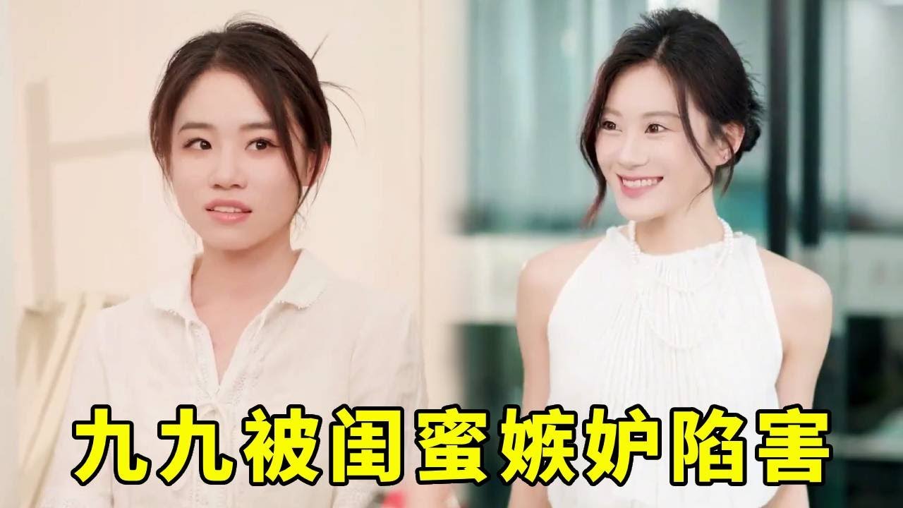 九九一心护着闺蜜帮她争取项目，没想到闺蜜却在背后陷害她！九九彻底失望果断绝交！【小宇蜜探】