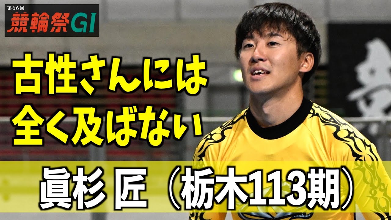 【小倉競輪・ＧⅠ競輪祭】真杉匠「古性さんには全く及ばない」