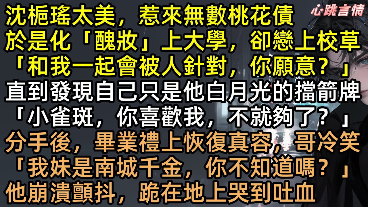 絕美千金扮醜被校霸當擋箭牌：「沈梔瑤，妳只是個擋箭牌」畢業典禮她絕美露臉，首富身分曝光全場嚇傻！渣男秦晏驍發瘋跪求復合，結局的神反轉太震撼！【她曾把光藏入懷】#完結文 #有聲書 #爽文 #追妻火葬場