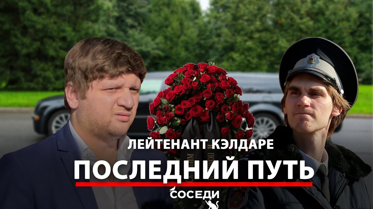 ГАИШНИК ОСТАНОВИЛ КАТАФАЛК | СОСЕДЕ ЮМОР