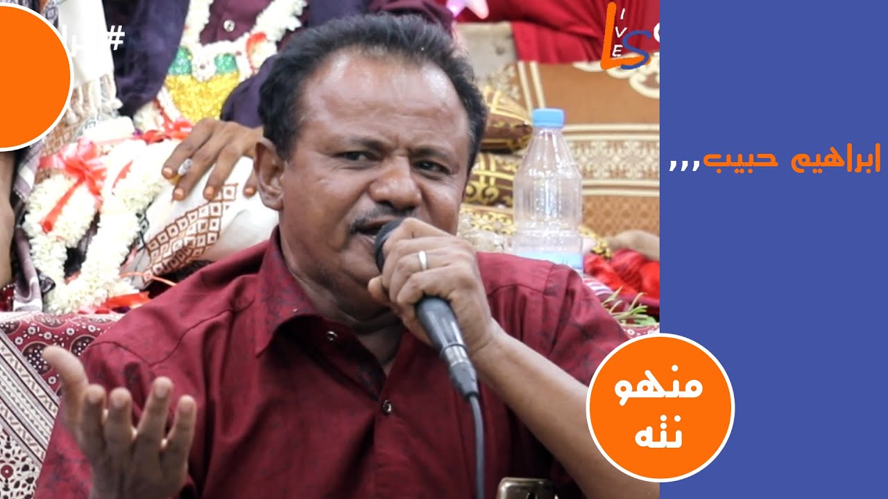 ابراهيم حبيب منهو نته افراح ال المقرني الحتيرية لايف ستريم للانتاج التلفزيوني