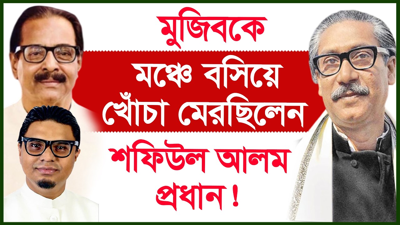 মুজিবকে মঞ্চে বসিয়ে খোঁচা মেরছিলেন শফিউল আলম প্রধান ! |@Changetvpress
