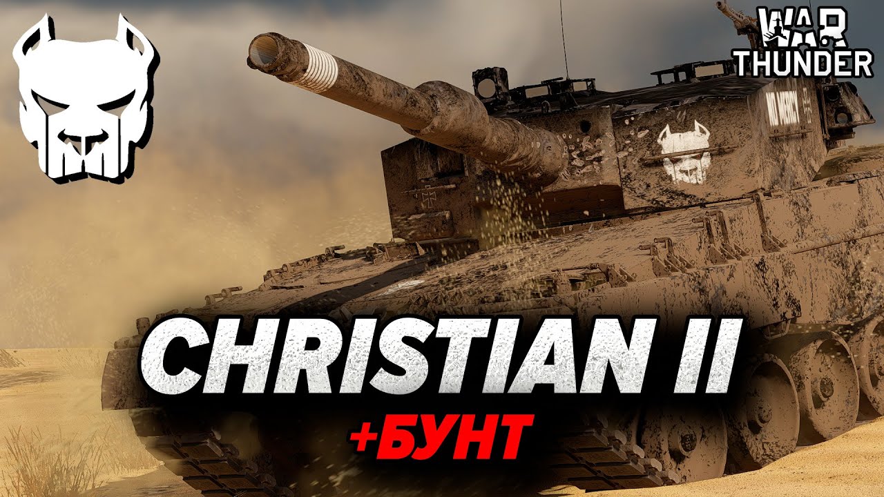 🔴 [M3RCV] Christian ll | БУНТ - ВРАГ МОЕГО ВРАГА МОЙ ДРУГ | WAR THUNDER | Vespix