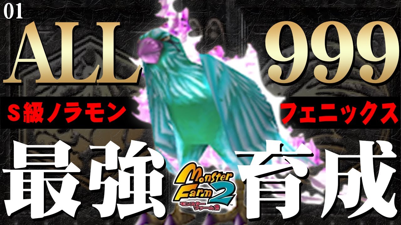【移植版 MF2】目指せALL999！フェニックス最強育成！#01【モンスターファーム2】part01