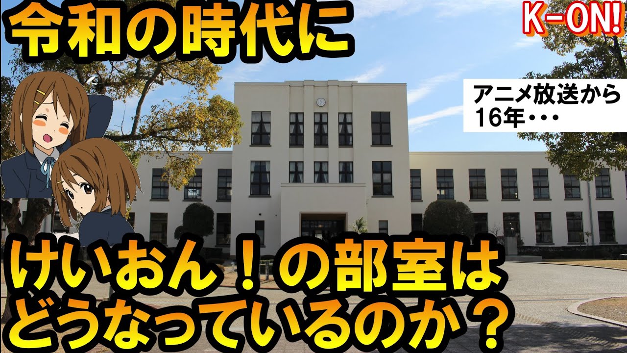 【K-ON！】平成のオタク、16年越しに「けいおん！」の聖地へ行く【聖地巡礼】