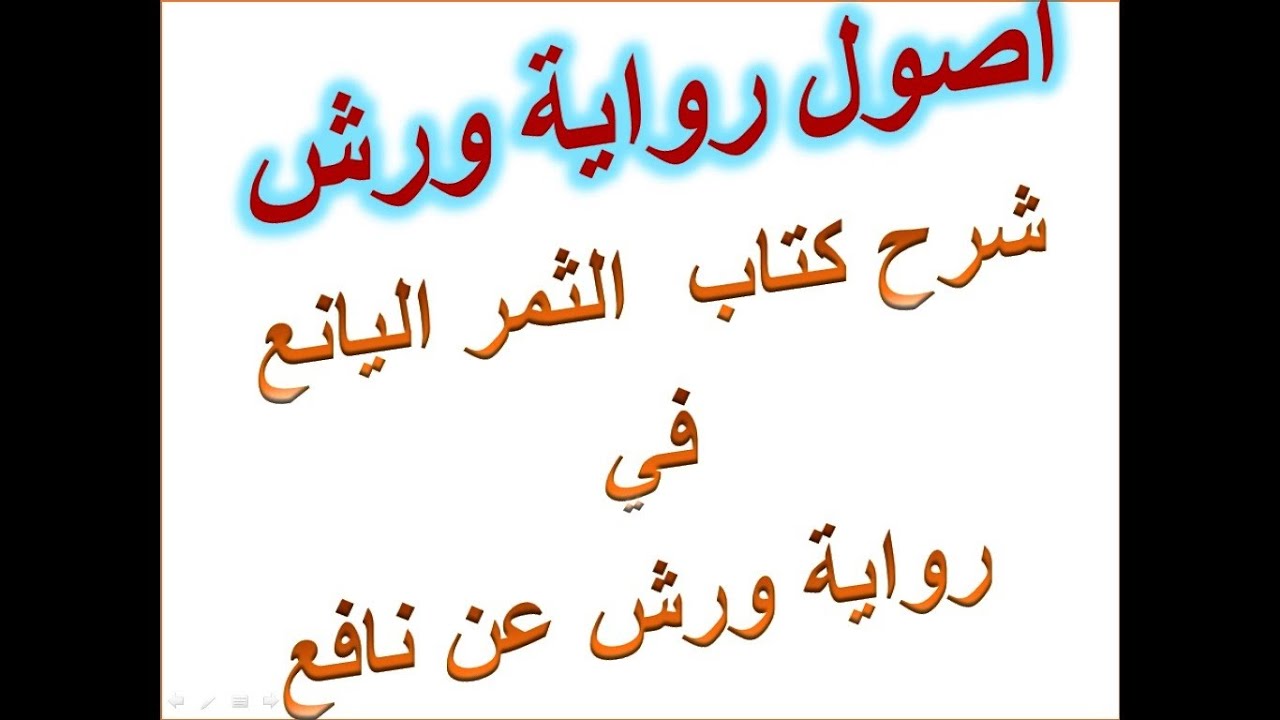 دورة أصول رواية ورش 3 شرح كتاب الثمر اليانع في رواية ورش عن نافع. اللين المهموز و صلة ميم الجمع