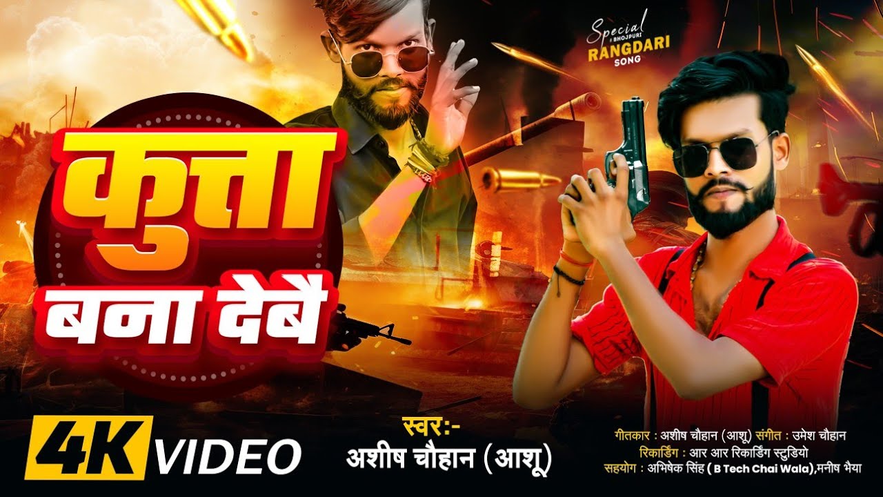 कुत्ता बना देबै// kutta bna debay // Ashish chauhan ( Ashu)