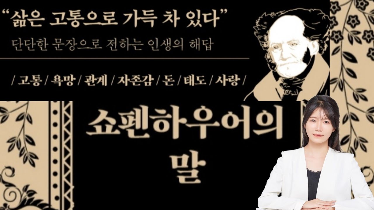 쇼펜하우어의 말ㅣ책읽어주는여자ㅣ오디오북ㅣ책읽는라디오