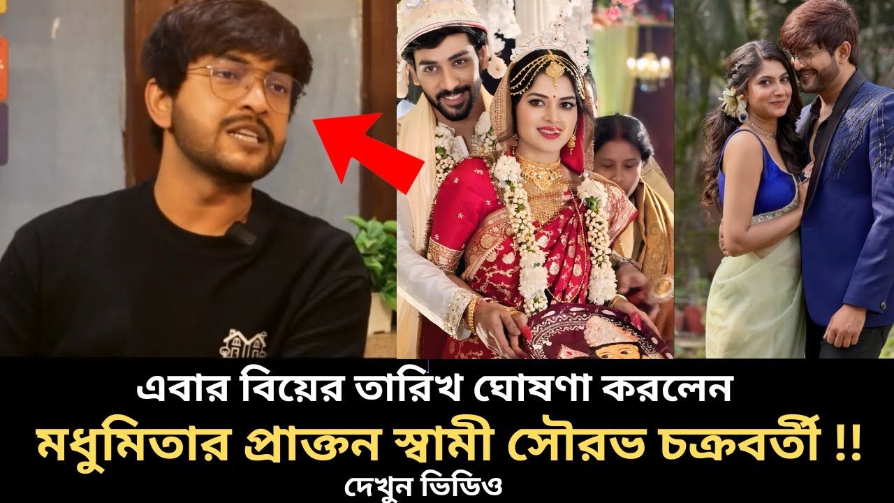 এবার বিয়ের তারিখ ঘোষণা করলেন মধুমিতার প্রাক্তন সৌরভ চক্রবর্তী madhumita sarcar,sourav chakraborty