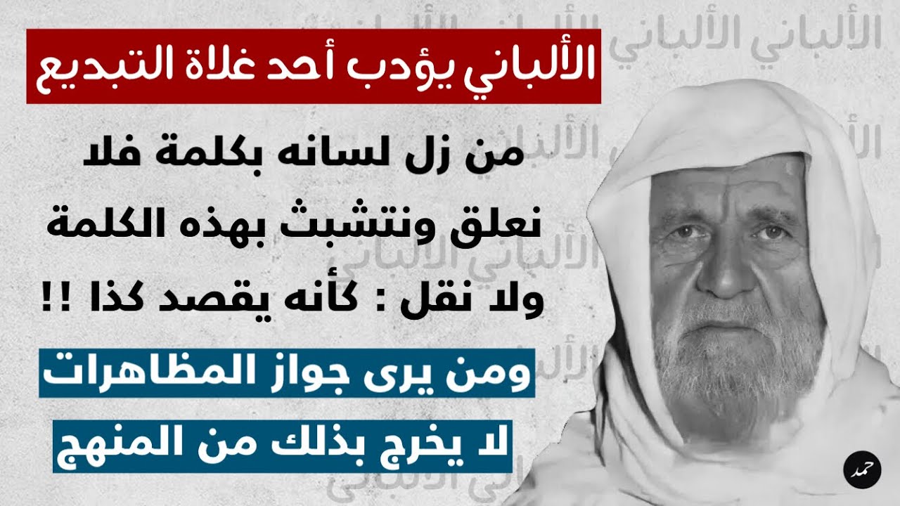 الشيخ الألباني يؤدب أحد غلاة المبتدعة وينصحه ألا يتصيد زلات العلماء والدعاة