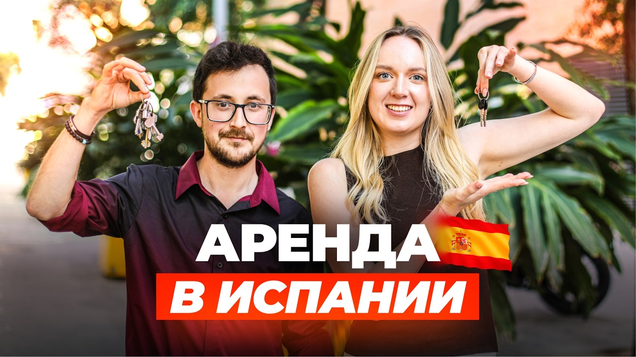 АРЕНДА В ИСПАНИИ 2025: почему так сложно снять квартиру и сколько это стоит?