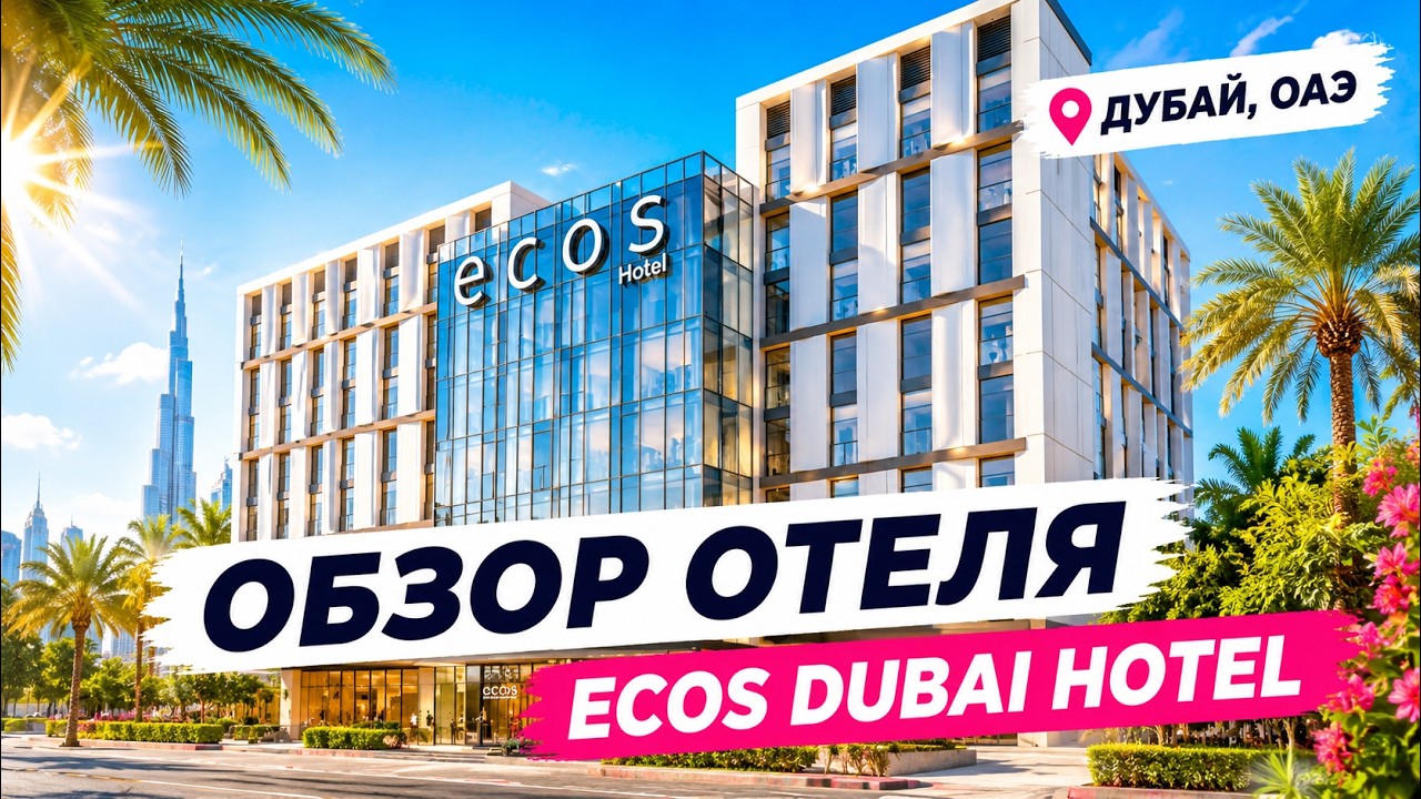 ECOS Dubai Hotel: честный обзор бюджетного отеля в Дубае