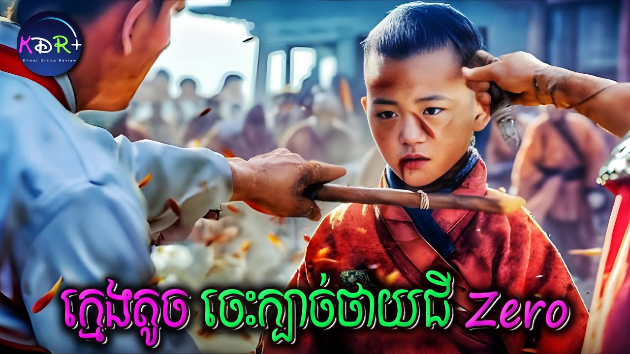 តាំងពីតូចមកត្រូវបានគេមើលងាយរហូត អត់ដឹងថាគាត់គឺជាស្តេចកុងហ្វូថាយជីទេ | Tai Chi Zero - សម្រាយរឿង