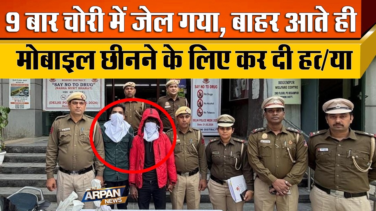दिल्ली में दिल दहलाने वाली वारदात Rohini Sector 23 में Mobile छीनने के लिए Amarnath Yadav की हत्या