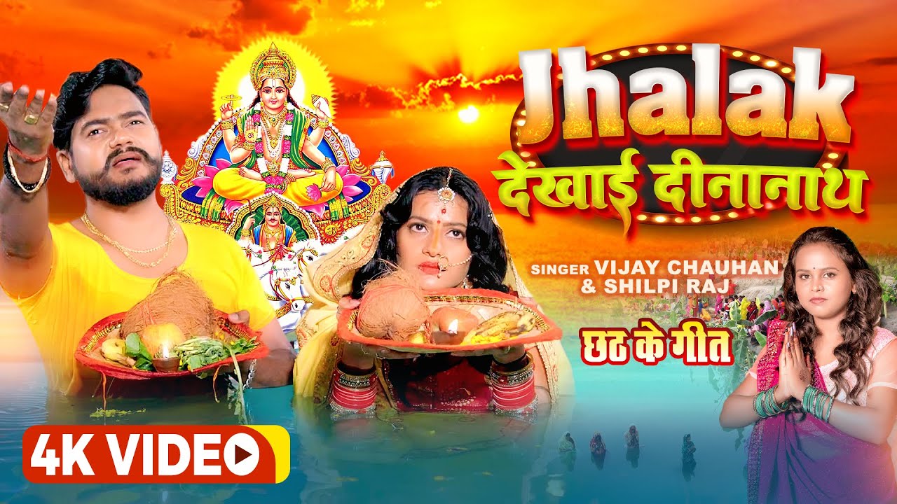 #Video_#Vijay Chauhan | झलक देखाई दीनानाथ | #Shilpi Raj | Jhalak Dekhai Dinanath_KalyaniSingh_Chhath