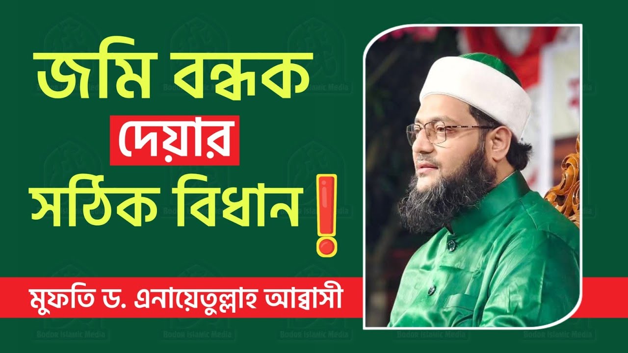 জমি বন্ধক নেয়ার ইসলামিক নিয়ম কী? ড. এনায়েতুল্লাহ আব্বাসী | বদর ইসলামিক মিডিয়া | Bodor Islamic Media