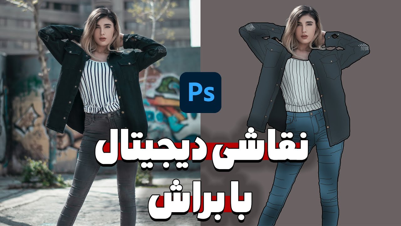 چطوری با براش در فتوشاپ نقاشی دیجیتال بکشیم؟ | صفر تا صد نقاشی دیجیتال در فتوشاپ