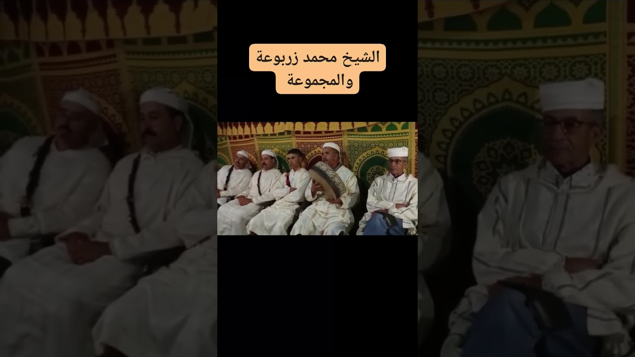 الشيخ سي محمد زربوعه يرثي والدته رحمها الله بقصيده رائعه