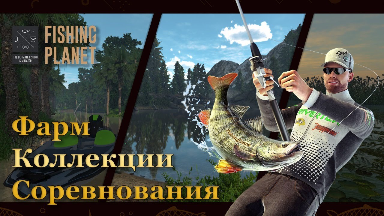 Fishing Planet - Фарм, коллекции трофеев и соревнования
