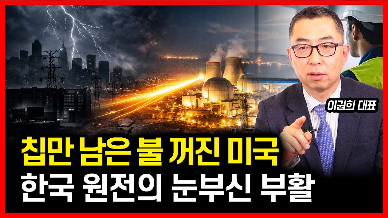 [#하이라이트] 칩은 있는데 전기는 없는 미국 / 2026 한국 원전 르네상스, 이번이 기회일까?  | 이권희 대표