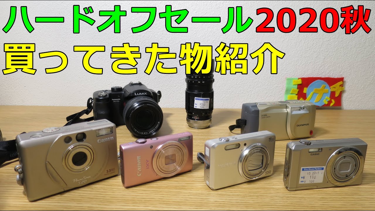 【ジャンク】ハードオフ秋の20%OFFセール 買ってきた物紹介 秋のコンデジ祭り 動作検証・作例