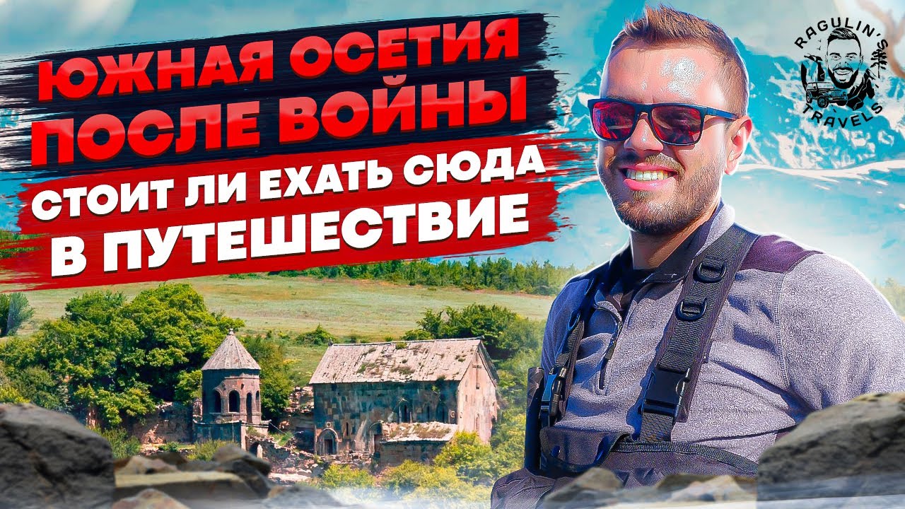 Южная Осетия | Cтоит ли ехать сюда в путешествие?