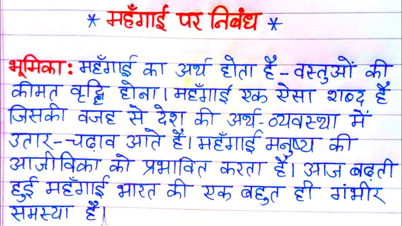 निबंध : महंगाई पर निबंध - हिंदी में | Mahangai par nibandh hindi mein | Essay on Inflation in Hindi