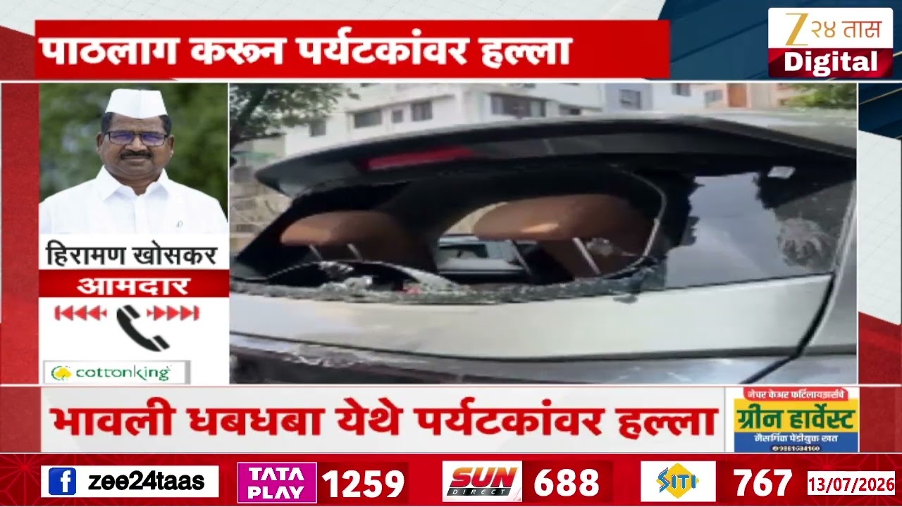 Nashik Attack Tourist | इगतपुरीत पर्यटकांवर हल्ला, हिरामण खोसकरांचं मोठी प्रतिक्रिया