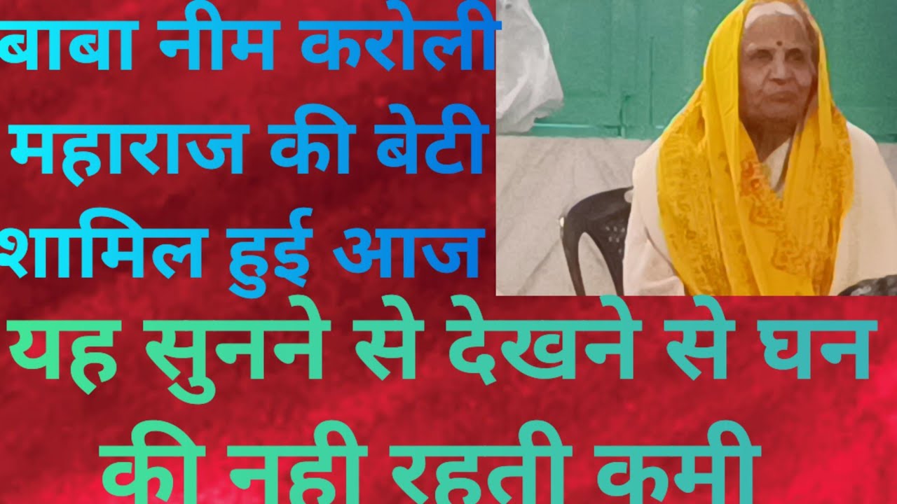 बाबा नीम करोली महाराज की बेटी शामिल हुई आज यह सुनने से देखने से धन की नही रहती कमी