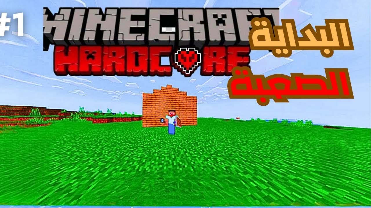 ماين كرافت هارد كورد : البداية الصعبة | الحلقة #1| Mincraft hardcore