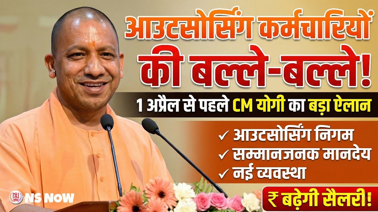 आउटसोर्सिंग कर्मचारियों की बल्ले-बल्ले! 1 अप्रैल से पहले CM योगी का बड़ा ऐलान | Outsourcing News