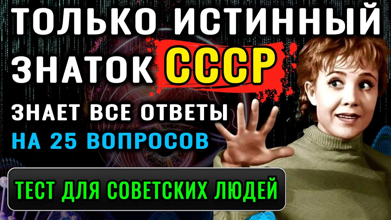 СЛОЖНЫЙ тест для ценителей СССР - Сколько вы знаете для своего возраста?