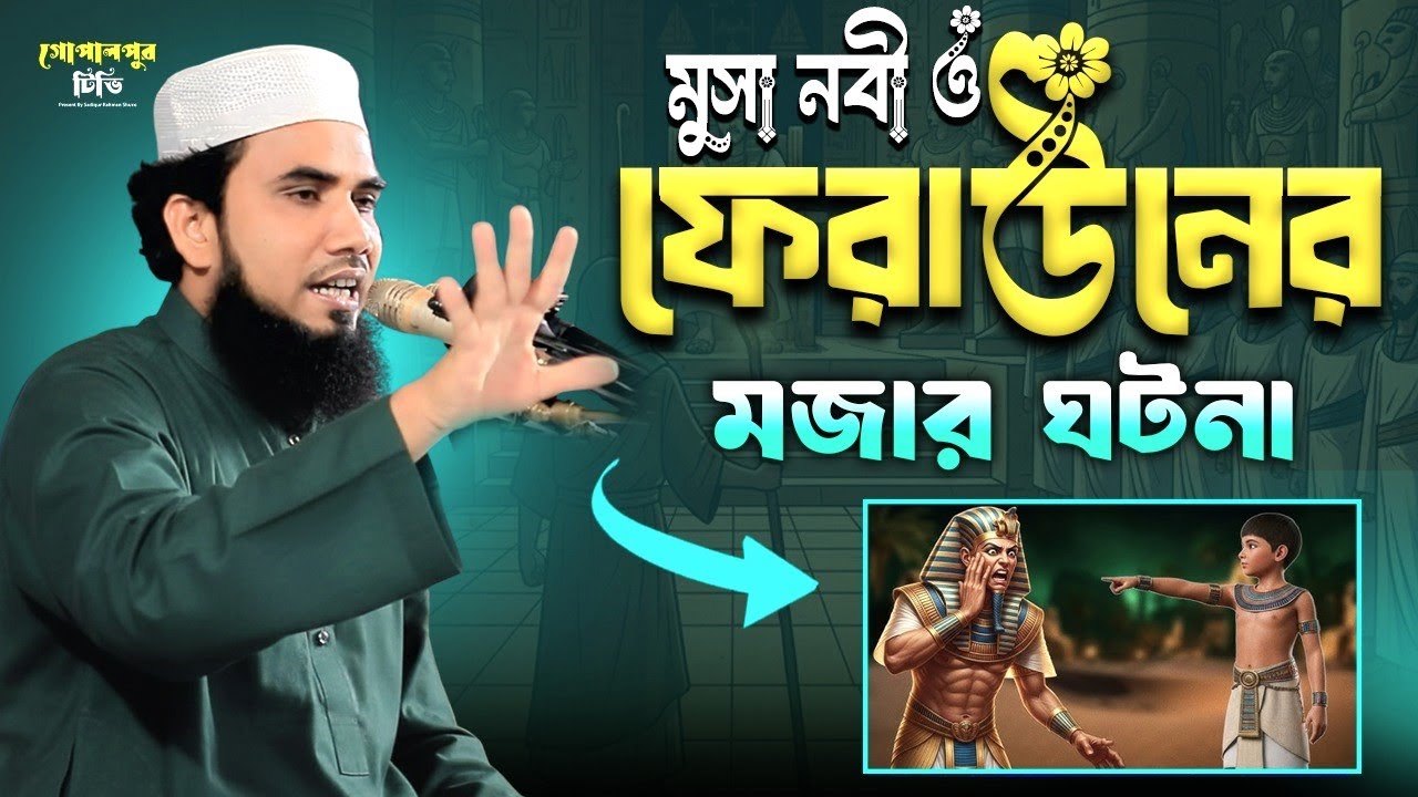 মুসা নবী ও ফেরাউনের চমকপ্রদ ঘটনা |  মাওলানা গোলাম রব্বানী যুক্তিবাদী | Maulana Ghulam Rabbani