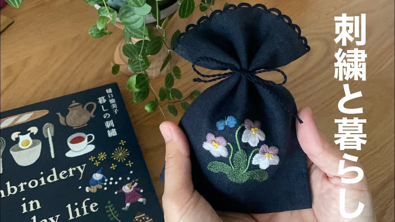 刺繍/図案は樋口愉美子さんの「暮らしの刺繍」より/巾着/すみれ/今日のおやつ