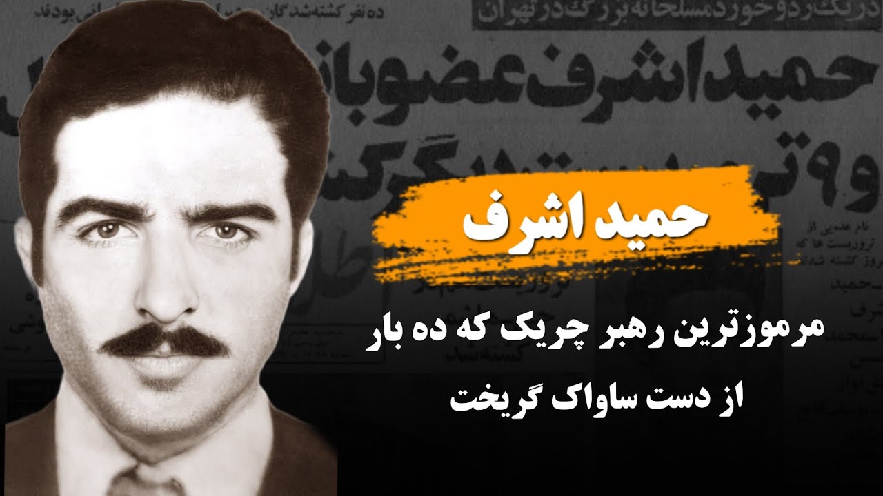 حمید اشرف؛ رهبر اسطوره ای چریک های فدایی خلق چگونه به دام افتاد ؟