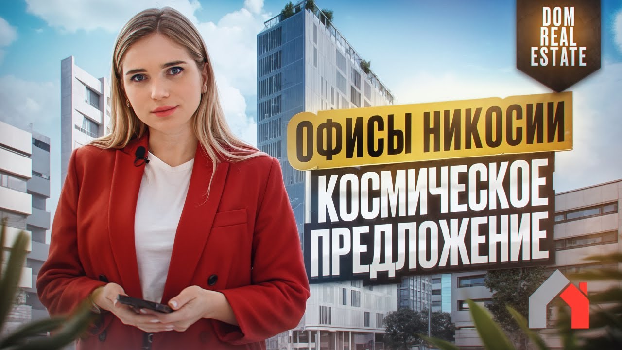 Бизнес-центр в Никосии. Обзор коммерческого проекта Asteroid.